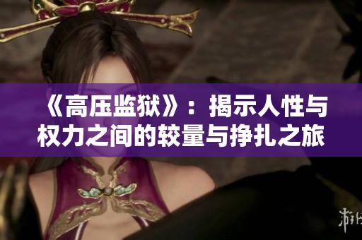 《高压监狱》：揭示人性与权力之间的较量与挣扎之旅