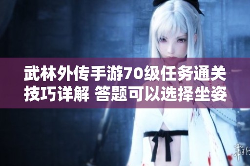 武林外传手游70级任务通关技巧详解 答题可以选择坐姿完成