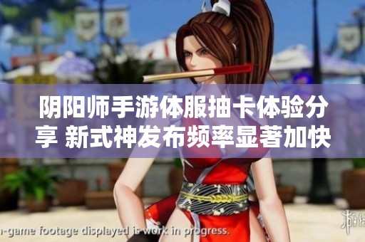 阴阳师手游体服抽卡体验分享 新式神发布频率显著加快