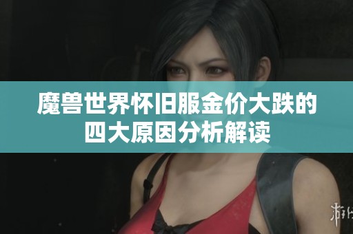 魔兽世界怀旧服金价大跌的四大原因分析解读