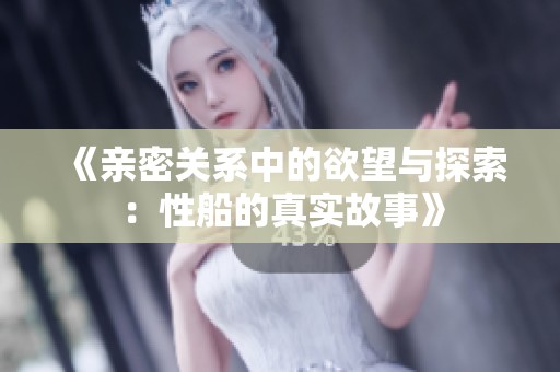 《亲密关系中的欲望与探索：性船的真实故事》