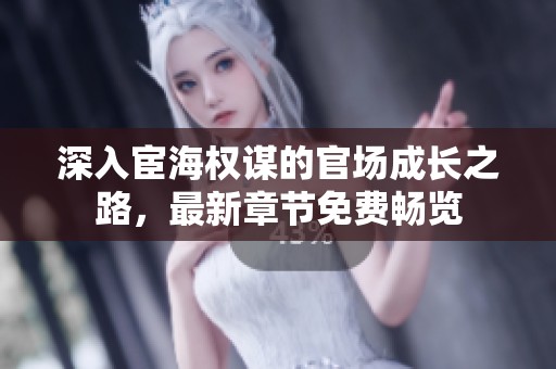 深入宦海权谋的官场成长之路，最新章节免费畅览