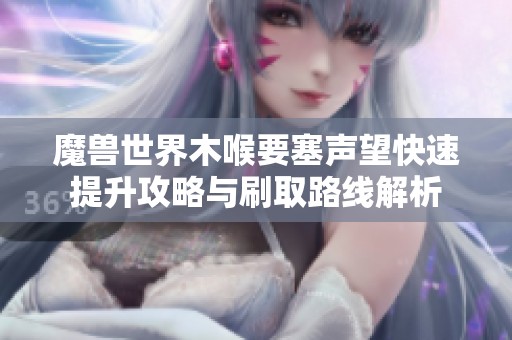 魔兽世界木喉要塞声望快速提升攻略与刷取路线解析