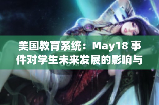美国教育系统：May18 事件对学生未来发展的影响与思考