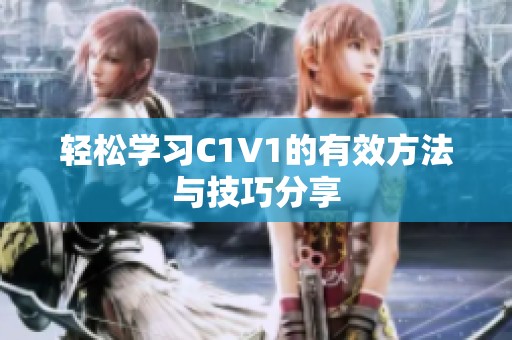 轻松学习C1V1的有效方法与技巧分享