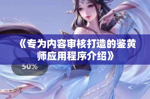 《专为内容审核打造的鉴黄师应用程序介绍》