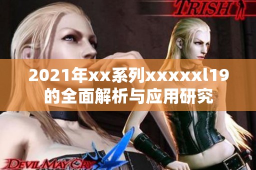 2021年xx系列xxxxxl19的全面解析与应用研究