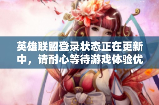 英雄联盟登录状态正在更新中，请耐心等待游戏体验优化