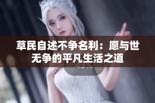 草民自述不争名利：愿与世无争的平凡生活之道