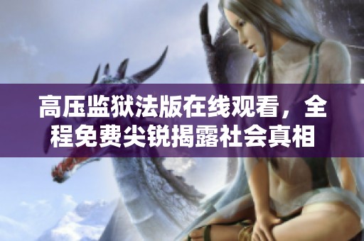 高压监狱法版在线观看，全程免费尖锐揭露社会真相