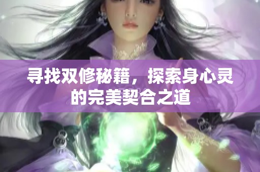寻找双修秘籍，探索身心灵的完美契合之道