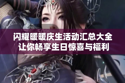 闪耀暖暖庆生活动汇总大全 让你畅享生日惊喜与福利