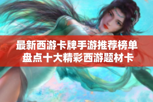 最新西游卡牌手游推荐榜单 盘点十大精彩西游题材卡牌游戏