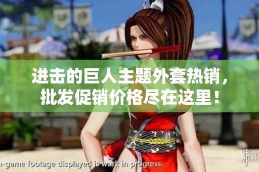 进击的巨人主题外套热销，批发促销价格尽在这里！