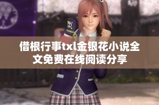 借根行事txl金银花小说全文免费在线阅读分享