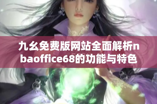 九幺免费版网站全面解析nbaoffice68的功能与特色