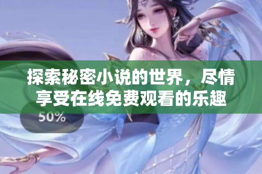 探索秘密小说的世界，尽情享受在线免费观看的乐趣