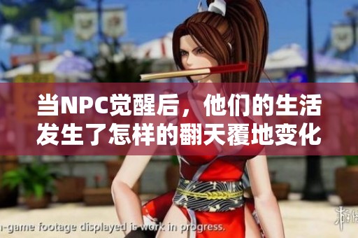 当NPC觉醒后，他们的生活发生了怎样的翻天覆地变化呢