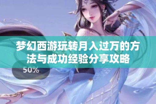 梦幻西游玩转月入过万的方法与成功经验分享攻略