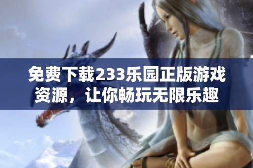 免费下载233乐园正版游戏资源，让你畅玩无限乐趣