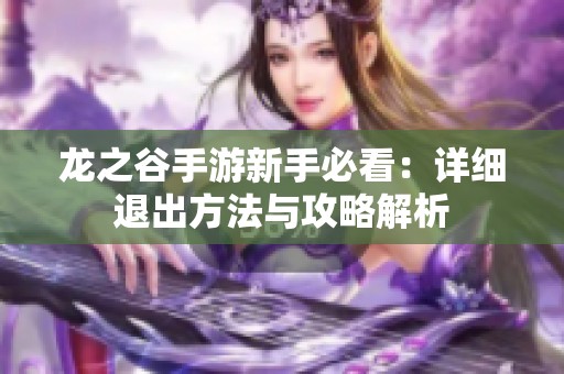 龙之谷手游新手必看：详细退出方法与攻略解析