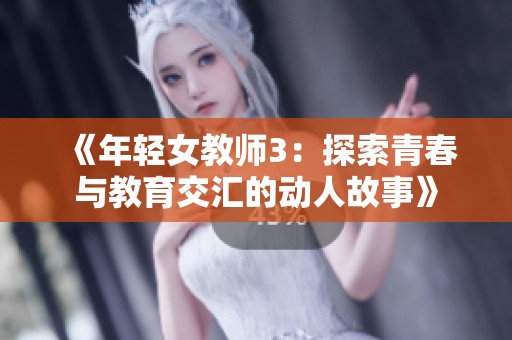 《年轻女教师3：探索青春与教育交汇的动人故事》