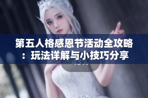 第五人格感恩节活动全攻略：玩法详解与小技巧分享