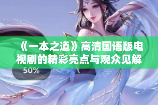 《一本之道》高清国语版电视剧的精彩亮点与观众见解分析