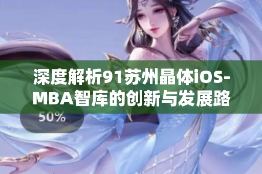 深度解析91苏州晶体iOS-MBA智库的创新与发展路径