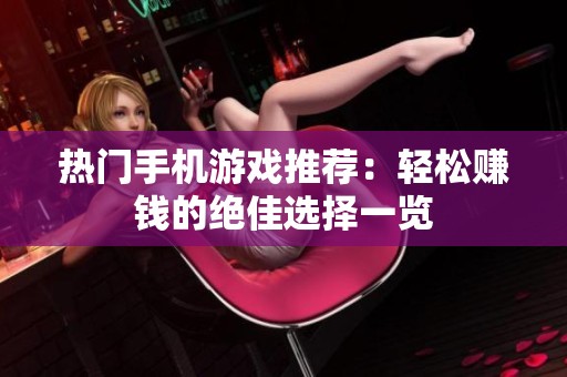 热门手机游戏推荐：轻松赚钱的绝佳选择一览