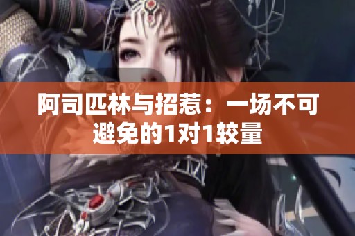 阿司匹林与招惹：一场不可避免的1对1较量