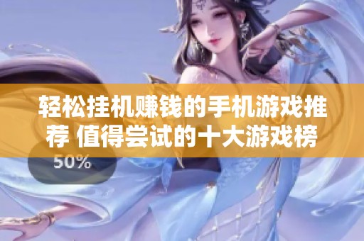 轻松挂机赚钱的手机游戏推荐 值得尝试的十大游戏榜单