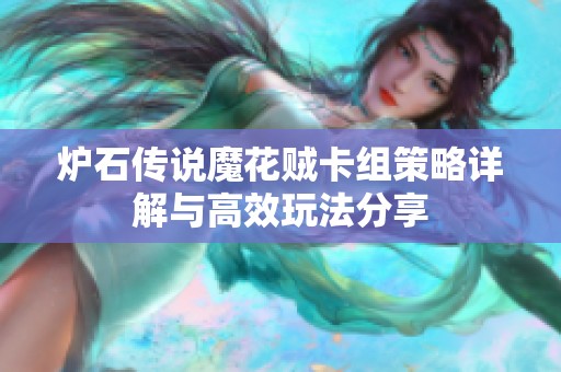炉石传说魔花贼卡组策略详解与高效玩法分享