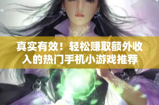 真实有效！轻松赚取额外收入的热门手机小游戏推荐