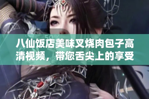 八仙饭店美味叉烧肉包子高清视频，带您舌尖上的享受