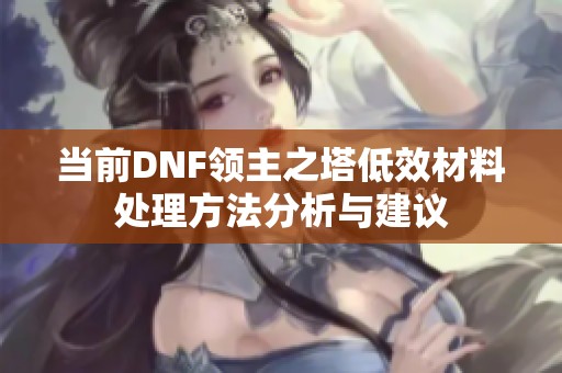 当前DNF领主之塔低效材料处理方法分析与建议