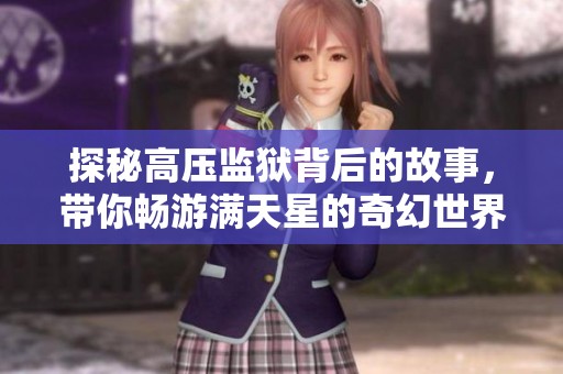 探秘高压监狱背后的故事，带你畅游满天星的奇幻世界