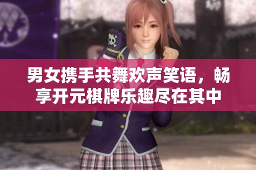 男女携手共舞欢声笑语，畅享开元棋牌乐趣尽在其中