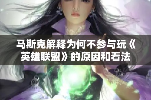 马斯克解释为何不参与玩《英雄联盟》的原因和看法