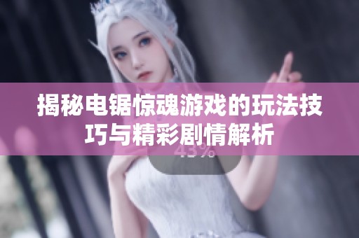 揭秘电锯惊魂游戏的玩法技巧与精彩剧情解析