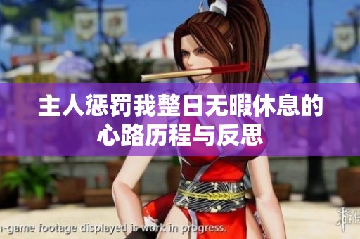 主人惩罚我整日无暇休息的心路历程与反思