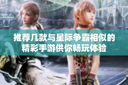 推荐几款与星际争霸相似的精彩手游供你畅玩体验