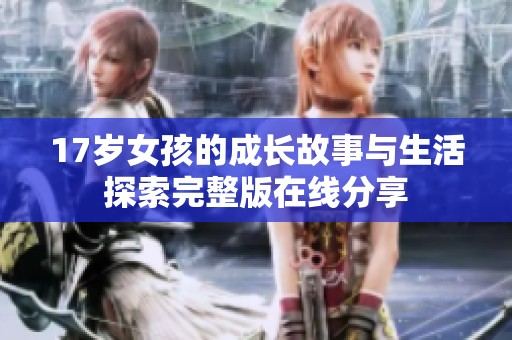 17岁女孩的成长故事与生活探索完整版在线分享