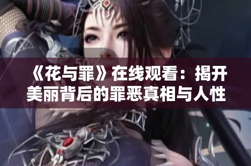 《花与罪》在线观看：揭开美丽背后的罪恶真相与人性探讨