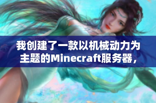我创建了一款以机械动力为主题的Minecraft服务器，欢迎大家来体验！
