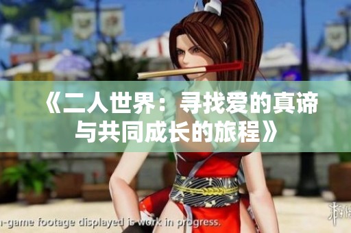 《二人世界：寻找爱的真谛与共同成长的旅程》