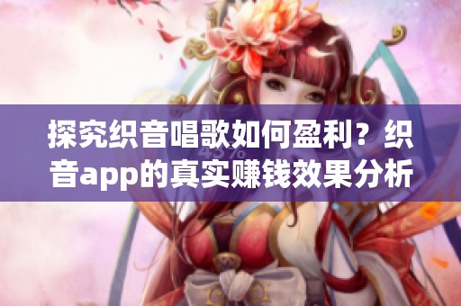 探究织音唱歌如何盈利？织音app的真实赚钱效果分析