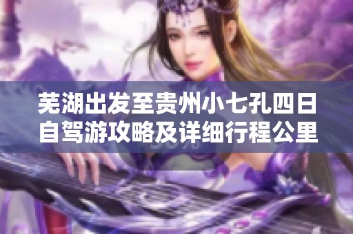 芜湖出发至贵州小七孔四日自驾游攻略及详细行程公里数介绍