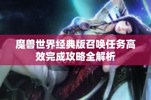 魔兽世界经典版召唤任务高效完成攻略全解析
