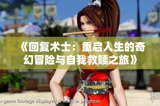 《回复术士：重启人生的奇幻冒险与自我救赎之旅》